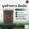 มูลค้างคาว อัดเม็ด 1 ลิตร