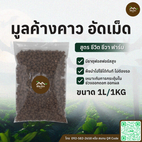 มูลค้างคาว อัดเม็ด 1 ลิตร
