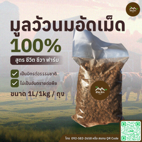 มูลวัว อัดเม็ด 1 ลิตร