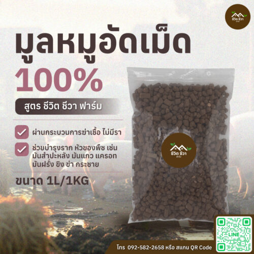 มูลสุกรอัดเม็ด หรือ มูลหมูอัดเม็ด