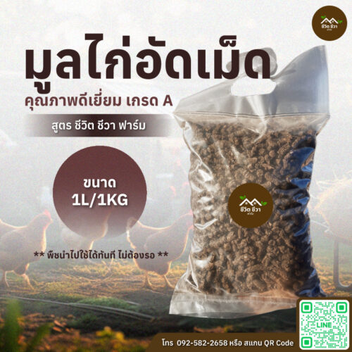 มูลไก่ อัดเม็ด ขนาด 1 ลิตร