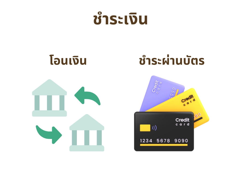 ชำระเงินผ่านช่องทางที่มี