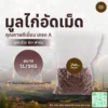 มูลไก่อัดเม็ด ขนาด 1 ลิตร