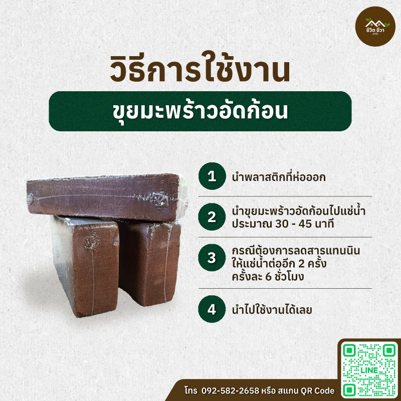 ขุยมะพร้าวอัดก้อน 500 กรัม