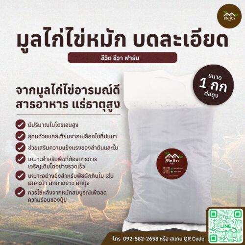 มูลไก่ไข่หมัก บดละเอียด