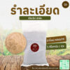 รำละเอียด