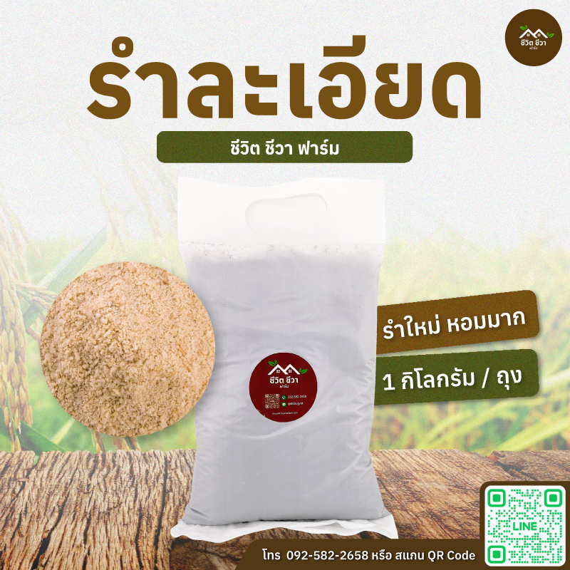 รำละเอียด
