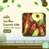 เมล็ดพันธุ์ กระเจี๊ยบ Country Hills