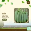 เมล็ดพันธุ์ บวบหอม