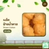 เมล็ดพันธุ์ ฝ้ายน้ำตาล