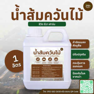 น้ำส้มควันไม้ แกลลอน 1 ลิตร