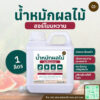 น้ำหมักผลไม้ ฮอร์โมนหวาน