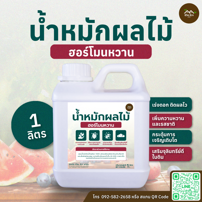 น้ำหมักผลไม้ ฮอร์โมนหวาน