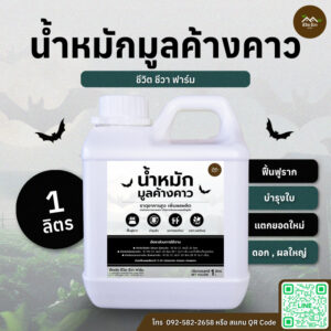 น้ำหมักมูลค้างคาว