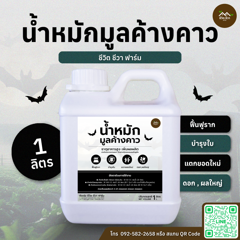 น้ำหมักมูลค้างคาว