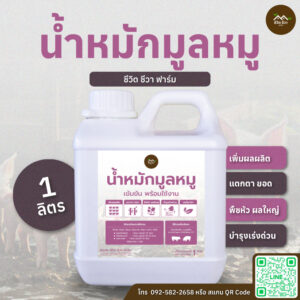 น้ำหมักมูลหมู