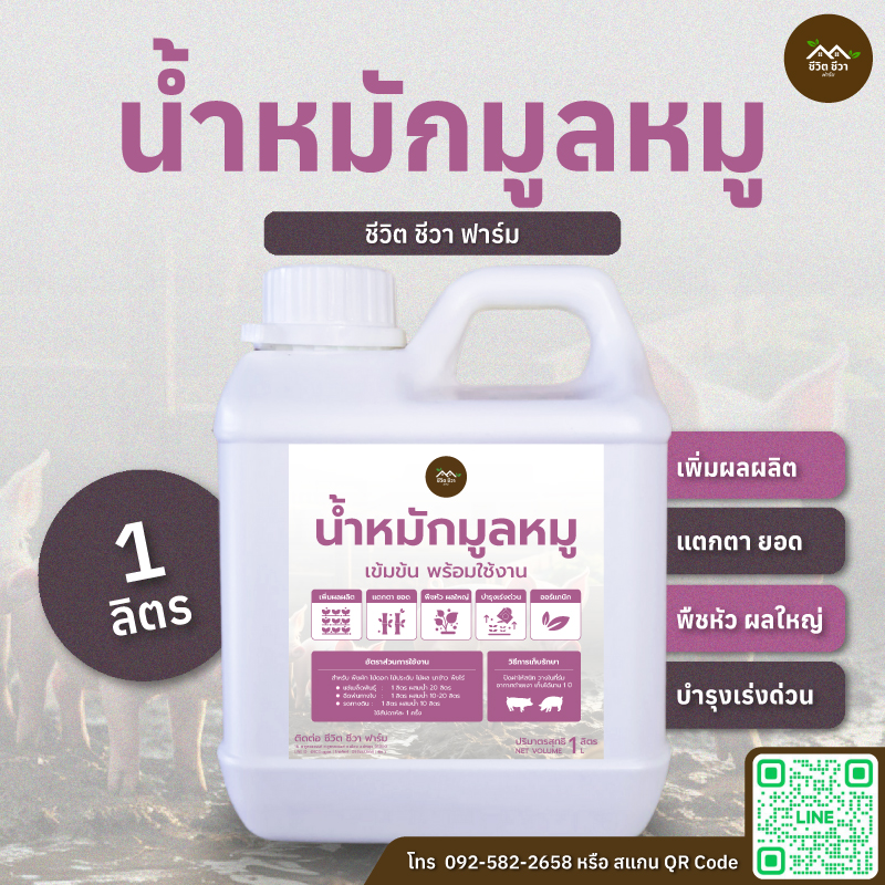น้ำหมักมูลหมู