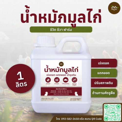 น้ำหมักมูลไก่