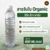 สารจับใบ Organic