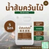 น้ำส้มควันไม้ แกลลอน 1 ลิตร