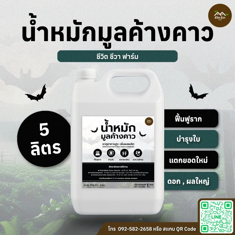 น้ำหมักมูลค้างคาว