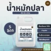 น้ำหมักปลา