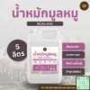 น้ำหมักมูลหมู