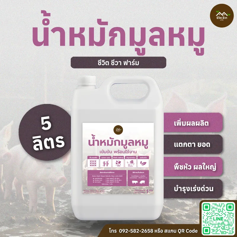 น้ำหมักมูลหมู