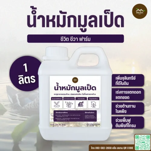 น้ำหมักมูลเป็ด