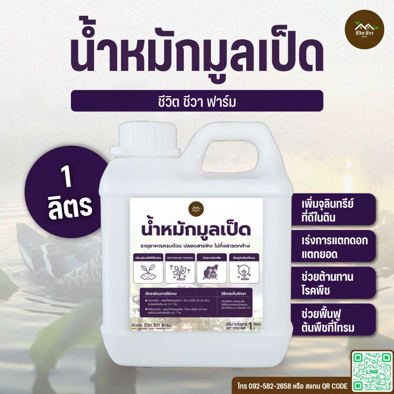 น้ำหมักมูลเป็ด