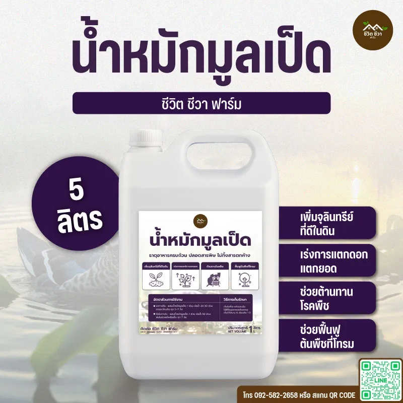 น้ำหมักมูลเป็ด