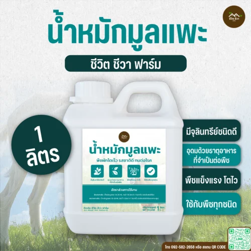 น้ำหมักมูลแพะ