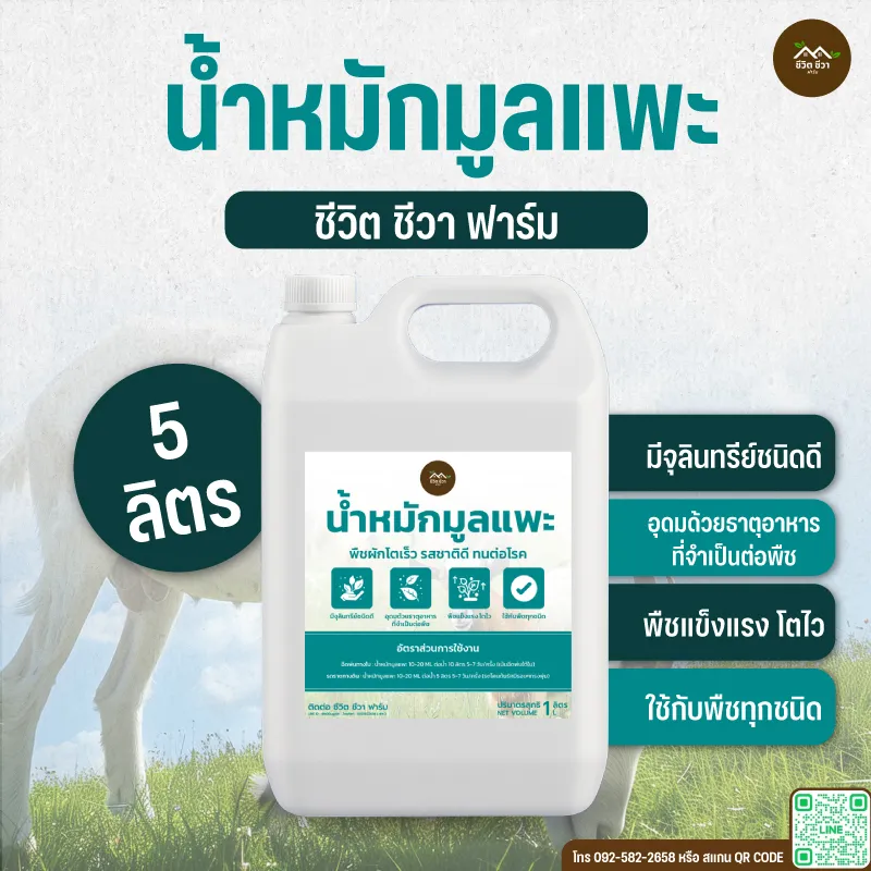 น้ำหมักมูลแพะ