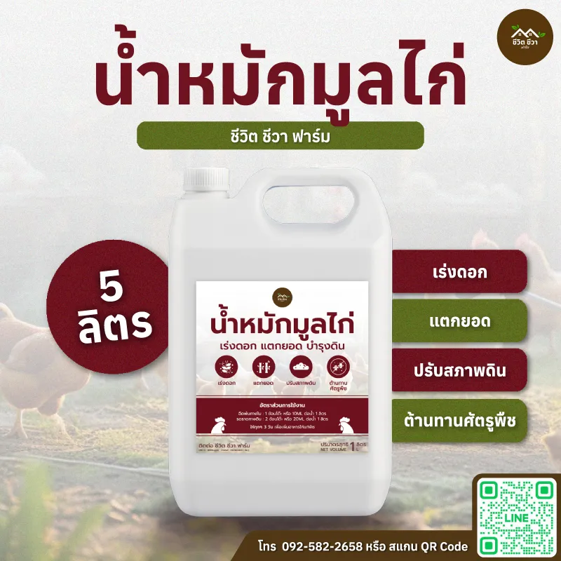 น้ำหมักมูลไก่