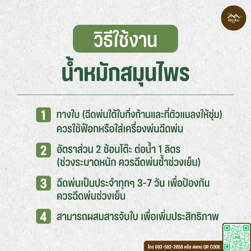น้ำหมักสมุนไพร ไล่แมลง