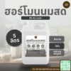 ฮอร์โมนนมสด