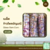 เมล็ดพันธุ์ ข้าวโพดอัญมณี 