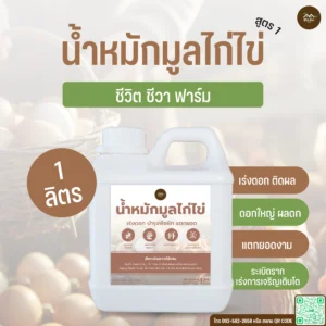 น้ำหมักมูลไก่ไข่ สูตร 1