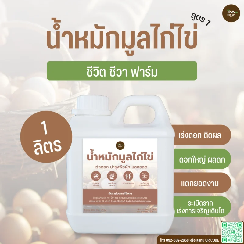 น้ำหมักมูลไก่ไข่ สูตร 1
