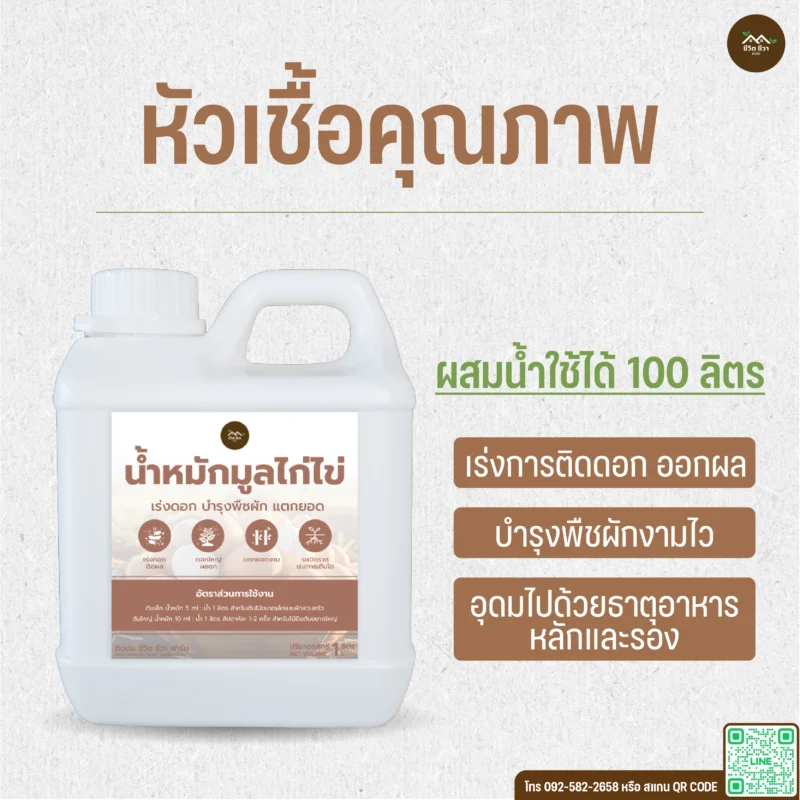 น้ำหมักมูลไก่ไข่ สูตร 1