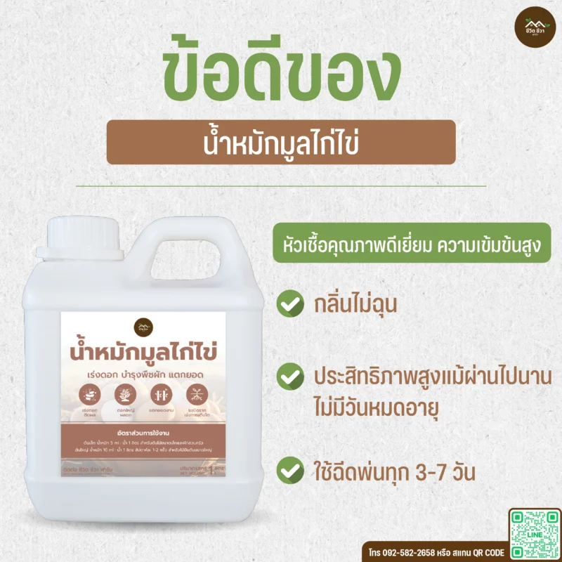 น้ำหมักมูลไก่ไข่ สูตร 1