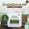 น้ำหมักชีวภาพ EM
