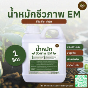 น้ำหมักชีวภาพ EM