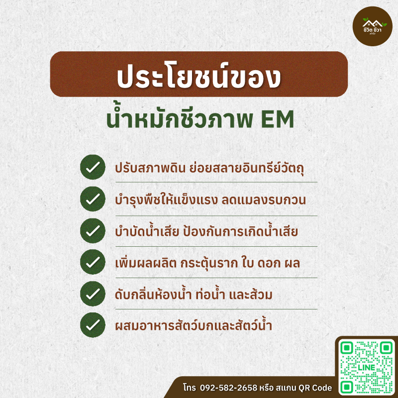 น้ำหมักชีวภาพ EM