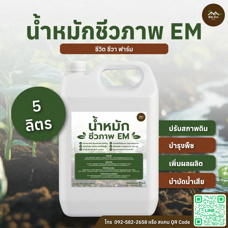 น้ำหมักชีวภาพ EM