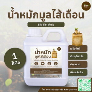 น้ำหมักมูลไส้เดือน