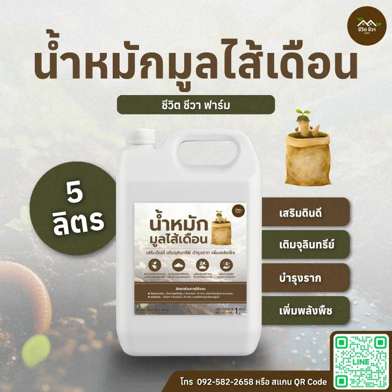 น้ำหมักมูลไส้เดือน