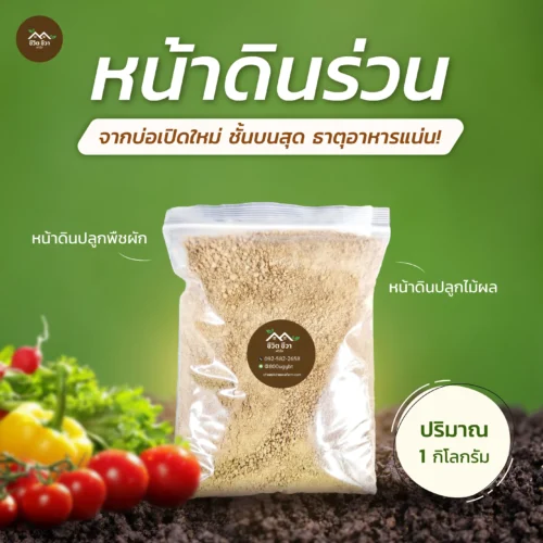 หน้าดินร่วน