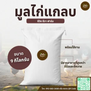 มูลไก่แกลบ กระสอบ