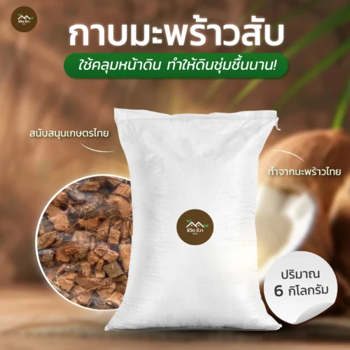 กาบมะพร้าวสับ กระสอบ